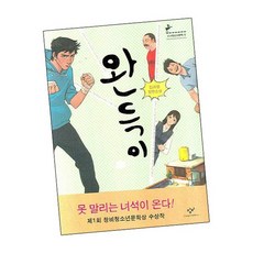 완득이 / 창비 책 사1 청소년문학