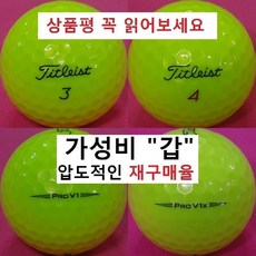 타이틀리스트 등급별 30알세트, 15. 타이틀 칼라 4피스 ProV1x 특A+급, 1세트
