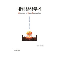 대량살상무기
