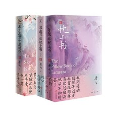 삼생삼세침상서책