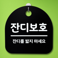 잔디보호