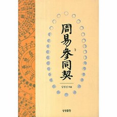 참동계