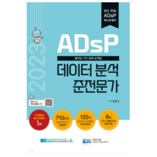  (데이터에듀) 2023 ADsP 데이터 분석 준전문가 윤종식, 분철안함 