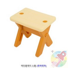 플레이 스툴 유아의자, 아동의자시리즈 에듀플레이 스툴 / 유아의자, 1개