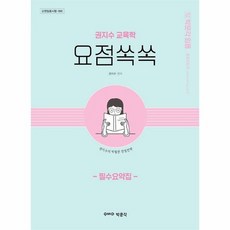 권지수교육학필수요약집요점쏙쏙