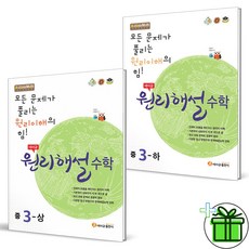 (GIFT+) 에이급 원리해설 중학 수학 3상+3하 (전2권) 중3 세트, 중등3학년