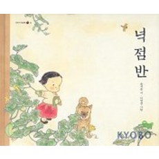 넉점반