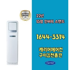 캐리어에어컨 DSCE131SAWWSD 13평 냉방전용스탠드 기본설치비포함 / 구미 김천 군위 상주 문경 포항 경주 영덕 울진 지역전용상품