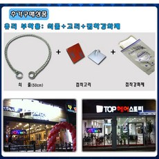 led간판 영업중 오픈 전광판 open, 1개, 05-벽걸이쇠줄