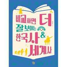 비교하면 더 잘 보이는 한국사 & 세계사:연표로 보는 역사, 파란등대