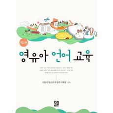 영유아 언어교육, 서동미,엄은나,박성희,이혜경 저, 정민사