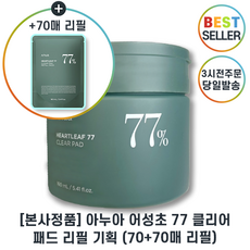 리필기획) 아누아 어성초 77 클리어패드 70+70매리필 I 모공패드 최신제조 +샘플증정, 1개, 70매+70매리필