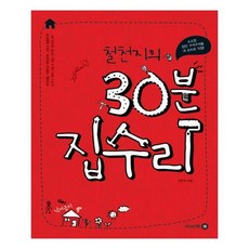 철천지의 30분 집수리