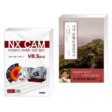 (서점추천) NX CAM V8.5(8.0) + 나의 문화유산답사기 10 : 서울편 2 (전2권)