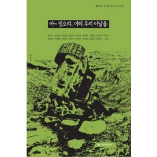 아~ 잊으랴 어찌 우리 이날을, 김명구,김명섭,김성훈,김승욱,김용삼,김재동,나종남..., 세상바로보기