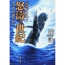 【문고] 신편 일본 중국 전쟁 노도의 세기 여덟째 부 대만 PKF (문예 사 문고), 단일옵션, 단일옵션