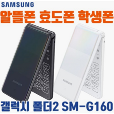 [갤럭시폴더2 SM-G160 중고폰 공...