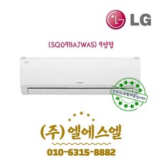 휘센 SQ09BAJWAS 인버터 벽걸이 에어컨 9평형 기본설치별도 LS