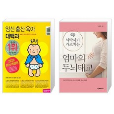 임신 출산 육아 대백과 (20202021년 개정판) + 뇌박사가 가르치는 엄마의 두뇌태교 (마스크제공)