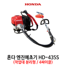 혼다 예초기 분리형 가솔린 4싸이클 예초 제초 작업 4행정 엔진예초기 HD-435S