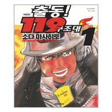 출동119구조대만화책