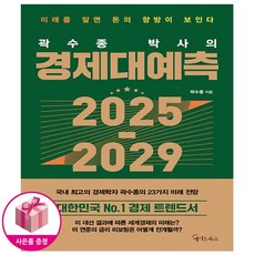 곽수종 박사의 경제대예측 2025-2029 + 사은품 - 메이트북스