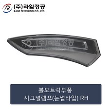 볼보트럭부품 시그널램프(눈썹타입) RH/라임정공, 1개