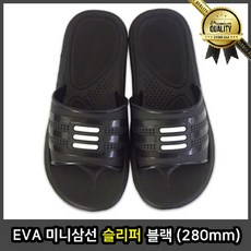 EVA 삼선슬리퍼 미니 블랙 280mm 학생 사무용 고무 학교