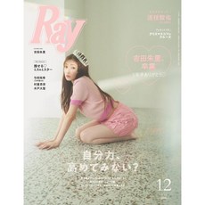 Ray 2023년 12월호 (여성 패션잡지)