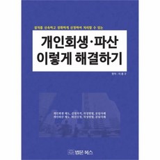 웅진북센 개인회생 파산 이렇게 해결하기