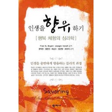 인생을 향유하기:행복 체험의 심리학, 학지사, FRED B. BRYANT 저/권석만 역