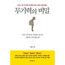 무기력의 비밀:잠자는 거인 무기력한 아이들을 깨우는 마음의 심폐소생술!, 에듀니티, 무기력의 비밀, 김현수(저),에듀니티,(역)에듀니티,(그림)에듀니티