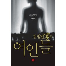 김정일가의 여인들:평양 로열패밀리의 비하인드 스토리, 늘품플러스, 이영종 저