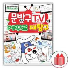 사은품+문방구TV 만화 책 10