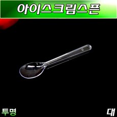 (무료배송)일회용아이스크림수저 스푼/BW/투명(대)반박스2000개, 1개