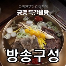 [BFC가격할인] 용량 UP! 요리연구가 이효진의 궁중 특 갈비탕 10팩 / 8kg!, 10개, 800g