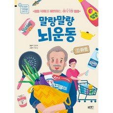 말랑말랑 뇌 운동 2 : 마트 : 치매를 예방하는 하루 1장, 도서