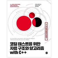 코딩테스트를위한자료구조와알고리즘withc++