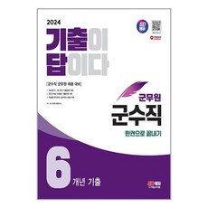 군무원 군수직 6년 기출문제집 2024 SD에듀 기출이 답이다 시대고시기획