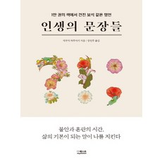 인생의 문장들:1만 권의 책에서 건진 보석 같은 명언, 더퀘스트, 데구치 하루아키