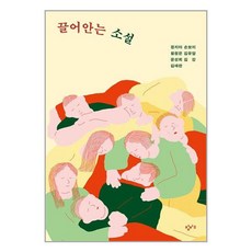 끌어안는 소설 / 창비교육책 서적 도서 | 스피드배송 | 안전포장 | 사은품 | (전1권)