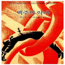 동서문화동판(동서문화사) 새책-스테이책터 [백주의 악마] -동서 미스터리 북스 149-동서문화동판(동서문화사)-애거서 크리스티 지음 하영진 옮김, NSB9788949702452, 백주의 악마