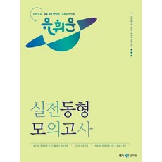 2024 유휘운 행정법총론 실전동형 모의고사, 메가스터디교육