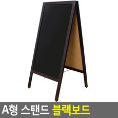 세우는 A형 원목 칠판 입간판 미용실 카페 강의용 학원 레트로 초크 업소용 회의실 학교 수업용 커피숍