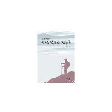 진희영의 영남알프스 견문록, 그루