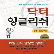 NSB9788996898849 새책-스테이책터 [닥터 잉글리쉬 문법 문장구조]-개정판-닥터 시리즈-닥터잉글리쉬-윤상원 지음 김효진 감수-영문, 닥터 잉글리쉬 문법 문장구조