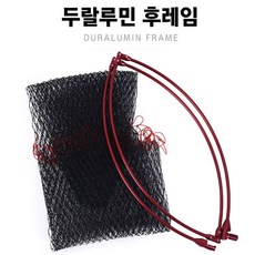 두랄루민 바다 갯바위 민물 루어 선상 낚시 뜰채 프레임 후레임 뜰채망 뜰망 케이스