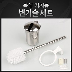 스텐변기솔 스테인레스 변기솔세트 청소솔 원터치 변기 욕실용품 세척 변기솔 화장실 욕실청소기 a4234NQI+Z2df486%^cD&DV3xc^cv%F503, 쿠팡1 1