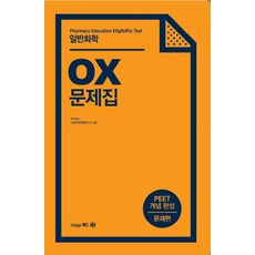 일반화학 OX 문제집:PEET 개념 완성 문제편, 메가엠디