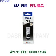 정품잉크 106 L7160 T00R140 검정, 스쿠팡 1, 스쿠팡 본상품선택